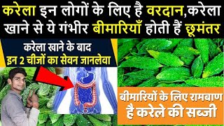 करेला इन लोगों के लिए है वरदान,करेला खाने से ये गंभीर बीमारियाँ होती हैं छूमंतर .TrainYourBrain