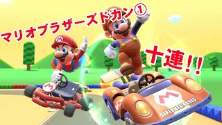 マリオブラザーズドカン①十連!!【マリオカートツアー】