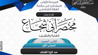 صورة شرح متن أبى شجاع «الغاية والتقريب»كتاب الحدود(1)  حد الزنا والقذف.