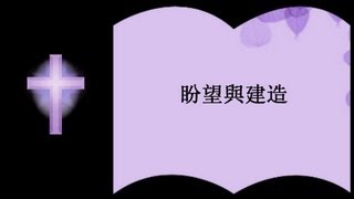 盼望與建造