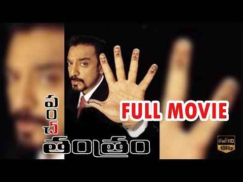 Panchatantram Telugu Full Comedy Movie HD || Kamal Hassan || Simran || Ramya Krishnan || TFC Comedy