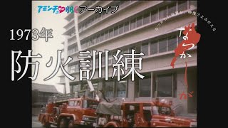 1973年の防火訓練【なつかしが】