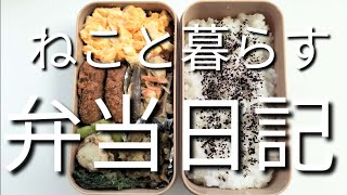 ねこと暮らす前日作り置き弁当日記です