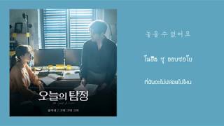 【ซับไทย】Yoonmirae - My Love My Love My Love(그대 그대 그대) The Ghost Detective 오늘의 탐정 OST Part 5