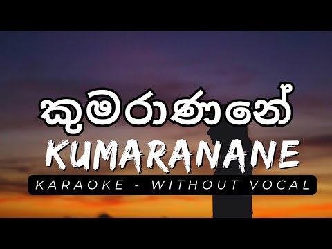 Kumaranane | කුමරාණනේ |  Mariazelle Goonetilleke  | Karaoke - Without Vocal