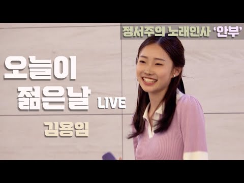 [정서주] ‘오늘이 젊은날’ Live 『노래인사 ‘안부’ 공연 - 인천 서송병원』