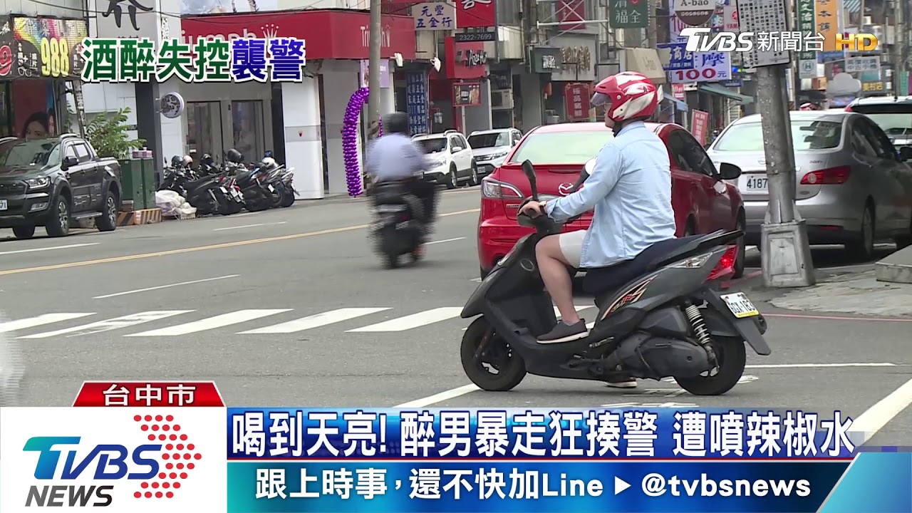 喝到天亮!醉男暴走狂揍警 遭噴辣椒水