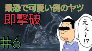 ブラッドボーン実況#6【えぇ〜！？例のボスを1発クリア！？】
