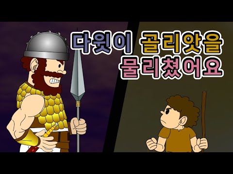 24.다윗이 골리앗을 물리쳤어…