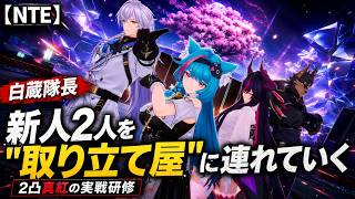 【NTE】新人2人を“取り立て屋”に連れていく白蔵隊長｜2凸真紅の実戦研修が始まる