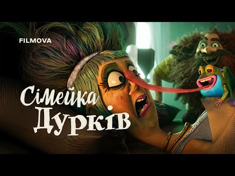 Трейлер Сімейка Дурків