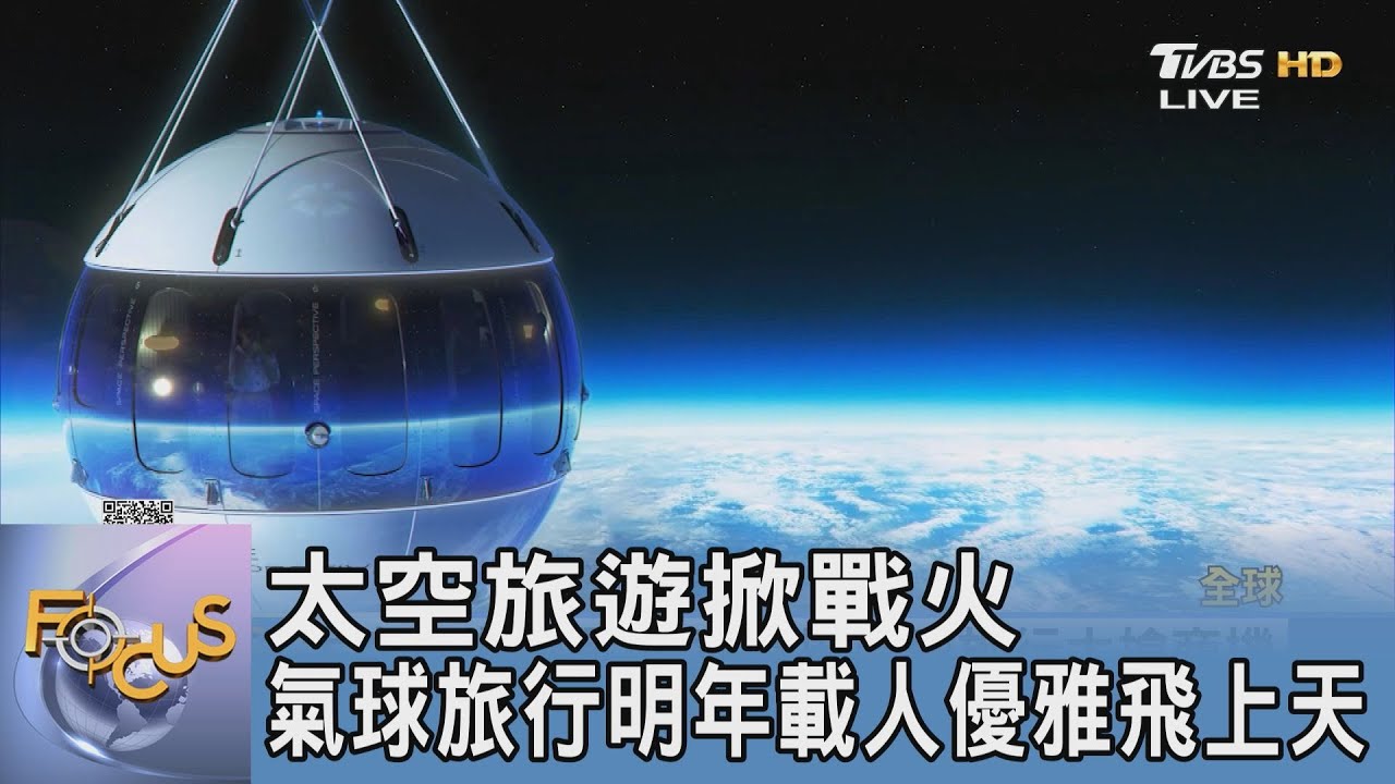 太空旅遊掀戰火 氣球旅行明年載人優雅飛上天