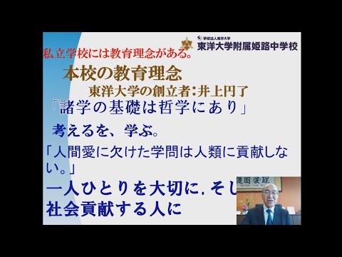 東洋大姫路中学　第1回学校説明会（2022年度）｜20220625｜兵庫県姫路市の中高一貫校、東洋大学附属姫路中学校