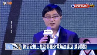 [討論] 鴻海炒了總經理還要給千萬賠償