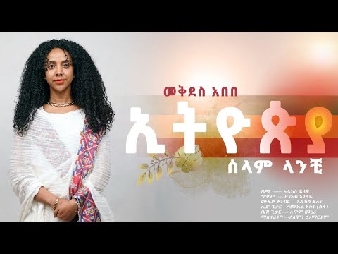 Mekdes Abebe - መቅደስ አበበ| Ethiopia (selam Lanchi) | ኢትዮጵያ (ሰላም ላንቺ) New Ethiopian Official Music 2021