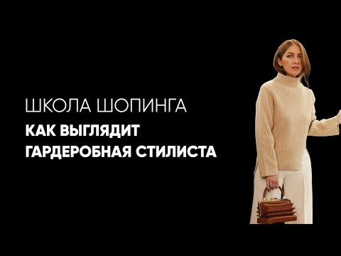 Как выглядит гардеробная стилиста Школы Шопинга Татьяны Тимофеевой