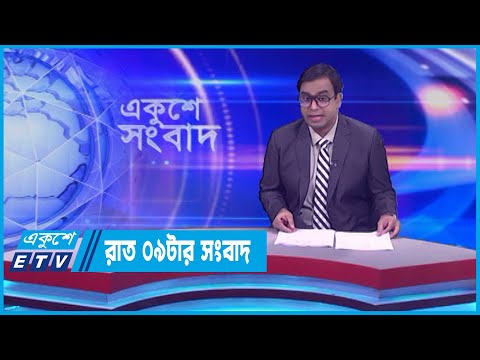 09 PM News || রাত ০৯টার সংবাদ || 11 December 2023 || ETV News