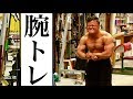 【筋トレ】停滞期打破?!高重量腕トレ!!