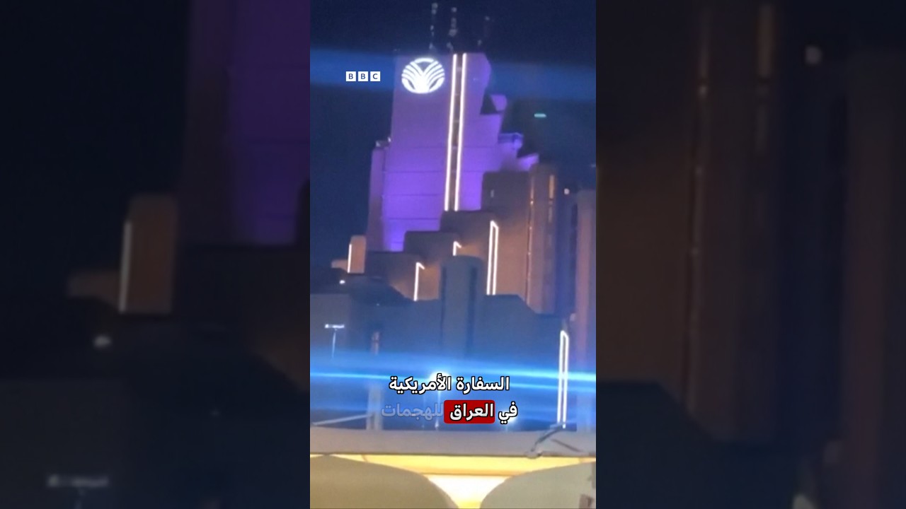فيديو | نظام دفاع للسفارة الأمريكية في العراق