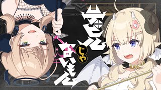 ここの悪魔で天使じゃん?最強じゃん言い終えた後のういままの微笑むような歌い方大好きなんだけど誰か賛同者いないかな(00:01:03 - 00:02:44) - デビルじゃないもん / covered by しぐれうい&角巻わため