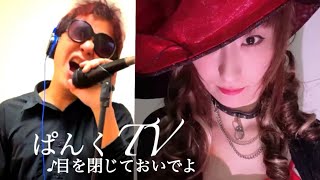 【ぱんく＆まあこ】♪目を閉じておいでよ