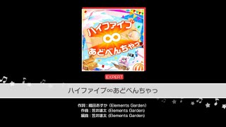 【ガルパ】ハイファイブ∞あどべんちゃっ  EXフル
