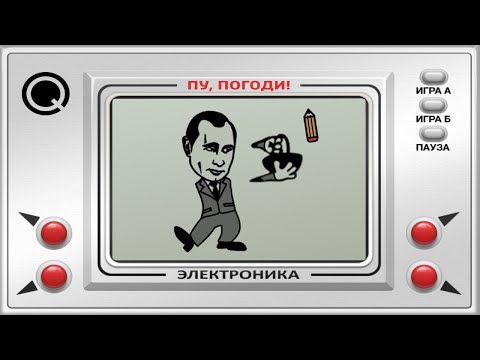 ПУ, ПОГОДИ! - игра "Путин ловит карандаши"