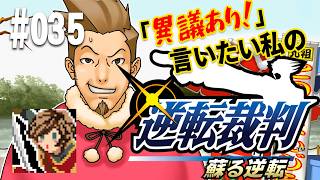 「異議あり！」言いたい私の【逆転裁判 蘇る逆転】実況プレイ#035