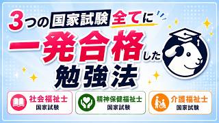 【3資格すべて一発合格】社会福祉士・精神保健福祉士・介護福祉士｜私が実践した国家試験の勉強法