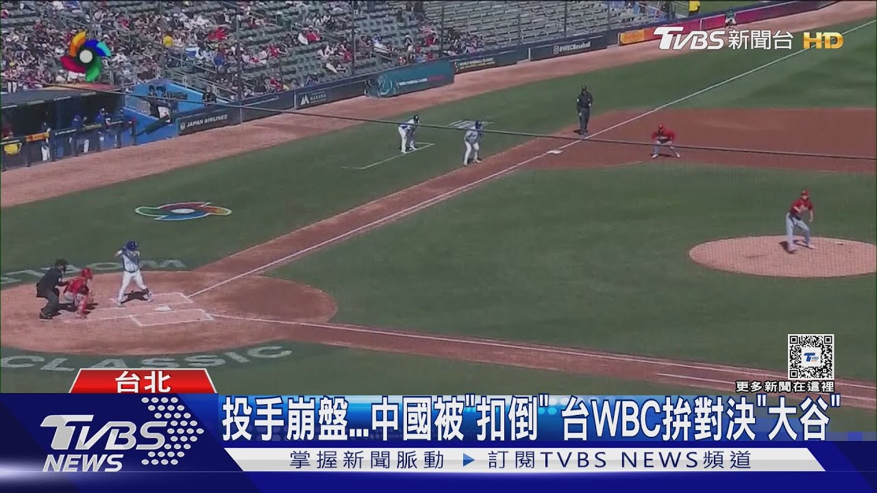 投手崩盤中國被「扣倒」 台WBC拚對決「大谷」