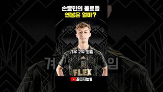 충격이라는 손흥민 동료들 연봉ㄷㄷ