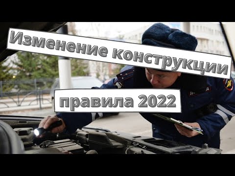 Регистрация изменений в конструкции авто 2022