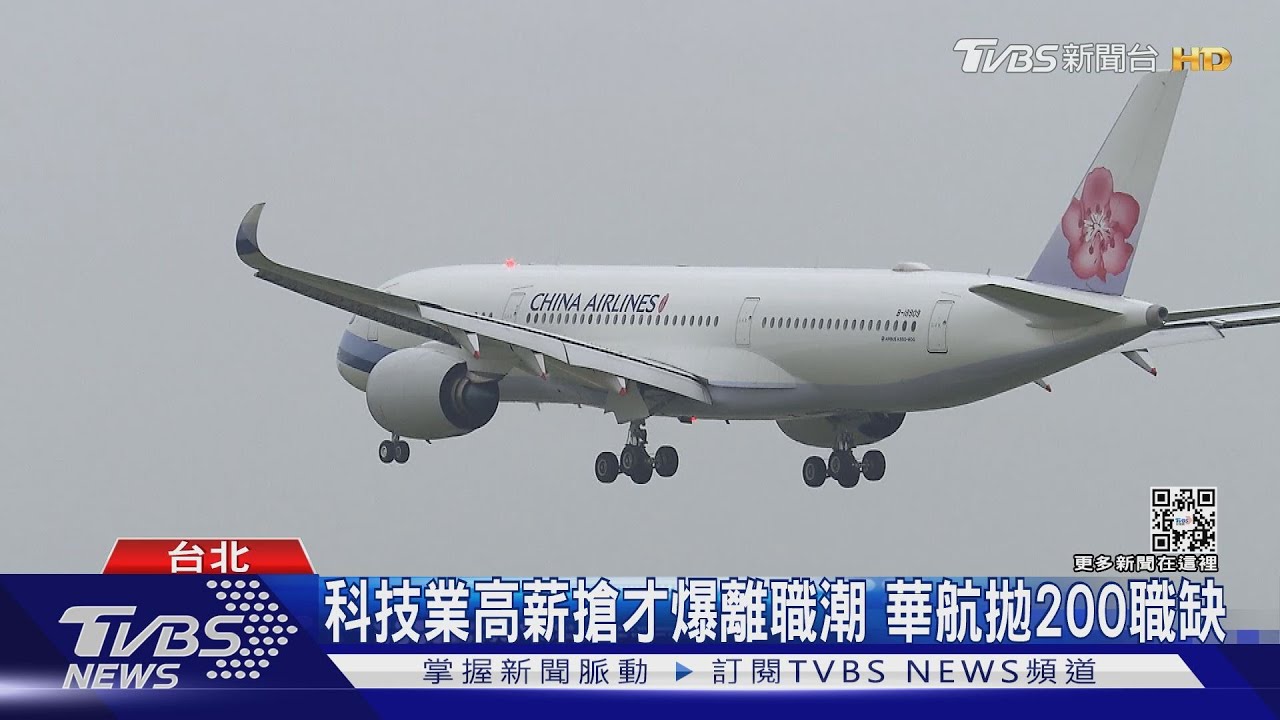 等解封!華航招150機師 20萬薪「警、師」拚轉職