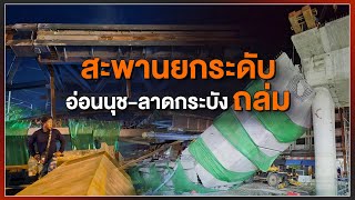 [Live] สถานีประชาชนยกกำลังสาม | 11 ก.ค. 66