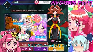 [ゆっくり実況]のどかの一番大好きなキュアグレースを引き当てられるか...!?[バトルプリキュア  Dark Side Legendary/バトプリD] Part1+お知らせ
