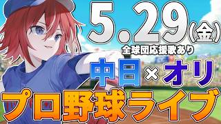 【プロ野球ライブ】オリックスバファローズvs中日ドラゴンズのプロ野球観戦ライブ5/29(金)【プロ野球速報】【プロ野球一球速報】中日ドラゴンズ 中日ライブ オリックス