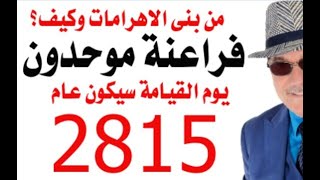 د.أسامة فوزي #  4808 - يوم القيامة سيكون عام 2815