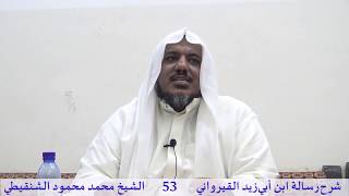 صورة شرح رسالة ابن أبي زيد القيرواني-53-الشيخ محمد محمود الشنقيطي
