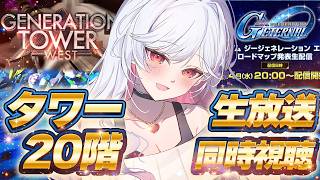 🔵82【Gジェネ】タワー20階のぼるぞ！そして生放送同時視聴しよ👀【もこたん｜すたすぺ所属｜Gジェネレーションエターナル】