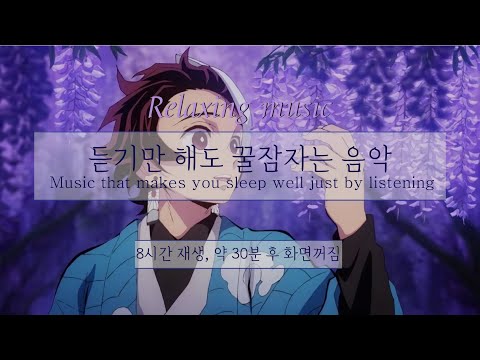 [윰탁스튜디오] 귀멸의 칼날 - 탄지로의 노래 | 잠잘때 듣기 좋은 음악 8시간 재생(30분후 화면꺼짐) | Relaxing sleep music | 수면음악 | 피아노 | 꿀잠