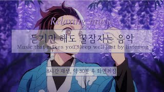 Download lagu [윰탁스튜디오] 귀멸의 칼날 - 탄지로의 노래 | 잠잘때 듣기 좋은 음악 8시간 재생(30분후 화면꺼짐) | Relaxing sleep music | 수면음악 | 피아노 | 꿀잠 mp3