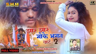 Jhar Jhar Bhagat // झार झार भगत//New Nagpuri Video Singer Madhu Munda.2023.