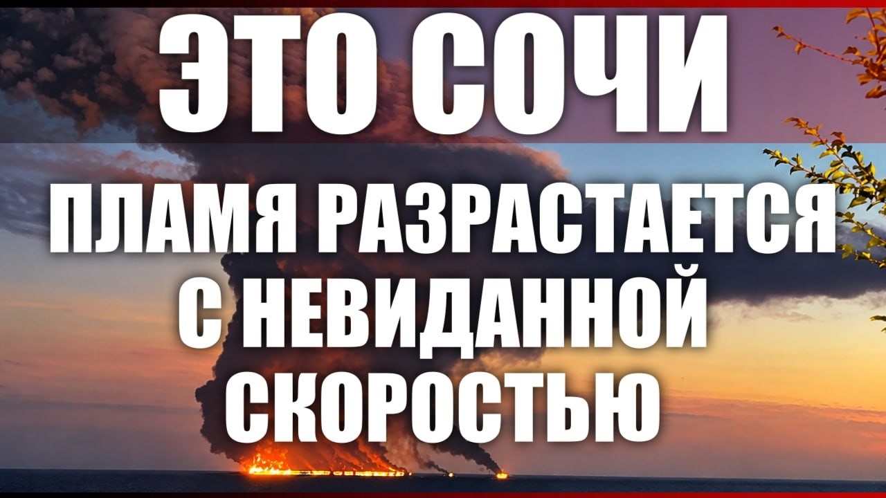 Это Сочи