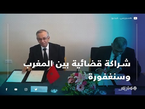 شاهد لحظة توقيع مذكرة تفاهم بين المجلس الأعلى للسلطة القضائية بالمغرب والمحكمة العليا بسنغافورة