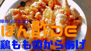 【嫁のリクエスト】奥山陽平の、たまに漢の料理でしょう！【ぽん酢を使ったからあげ】