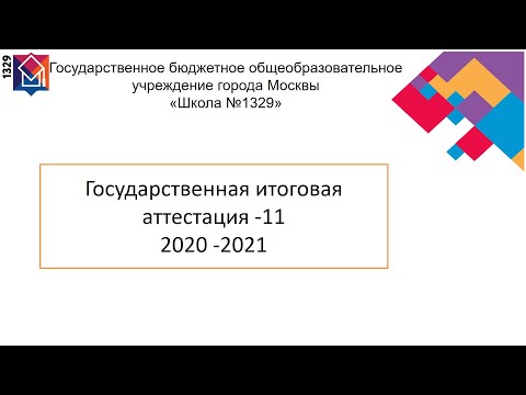 Государственная итоговая аттестация (11 класс)