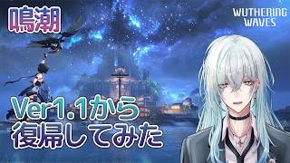 [復帰]#1　Ver1.1から復帰してきた男【 鳴潮 / Wuthering Waves 】  #深夜の苺パフェ #Vtuber