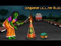 மாதுளை பட்டாசு பேய் Maathulai Pattasu Oey Tamil Horror Stories Tam