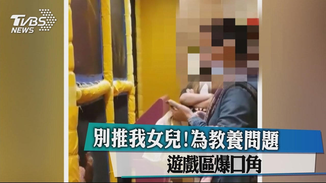 別推我女兒!為教養問題 遊戲區爆口角