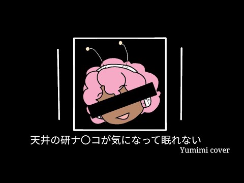 天井の研ナ〇コが気になって眠れない
